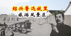 摸骚奶小骚货视频H中国绍兴-鲁迅故里旅游风景区